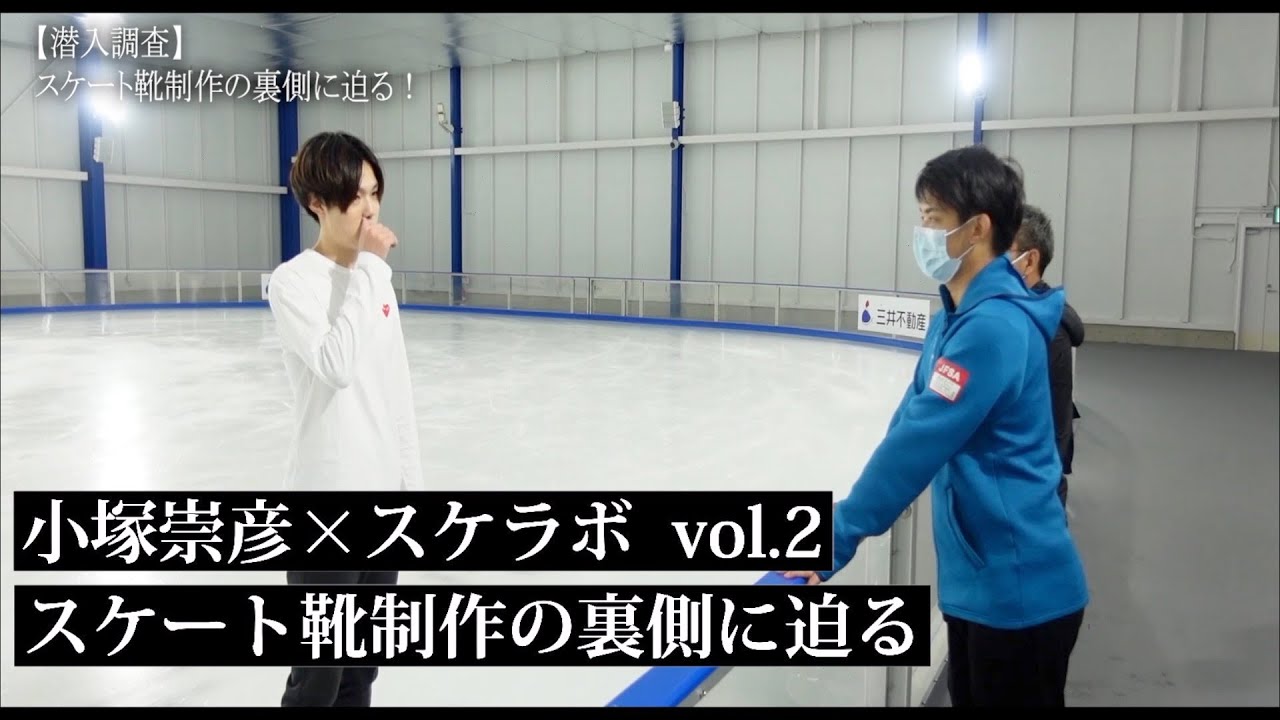 【小塚崇彦×スケラボ vol.2】小塚崇彦さんプロデュースのスケート靴制作の裏側