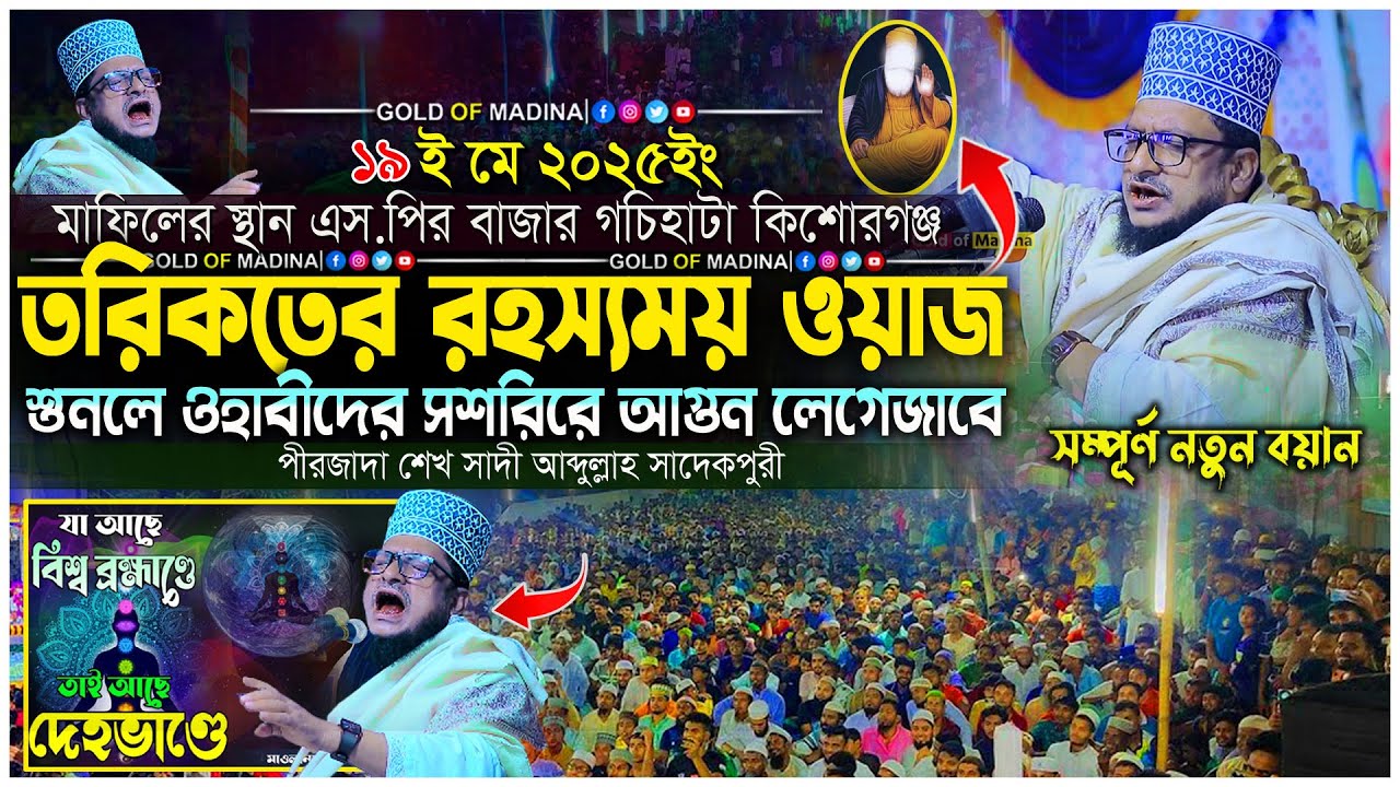 আদম সৃষ্টির রহস্য । মারেফতের ওয়াজ । নবীজি সাঃ এর মুজেজা । শেখ সাদী আব্দুল্লাহ সাদেকপুরী ওয়াজ