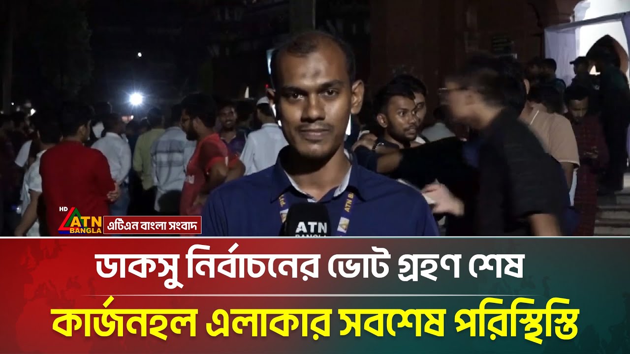 ডাকসু নির্বাচন: কার্জনহল এলাকার সবশেষ পরিস্থিস্তি | Ducsu Election | DU | ATN Bangla News