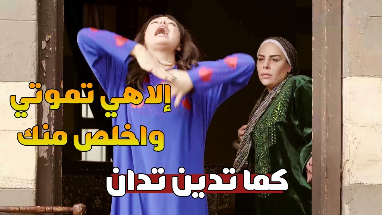 بتهين حماتها المريضة على أتفه الأسباب الله بيبعتلها كنة بتطالع فيها قهر السنين