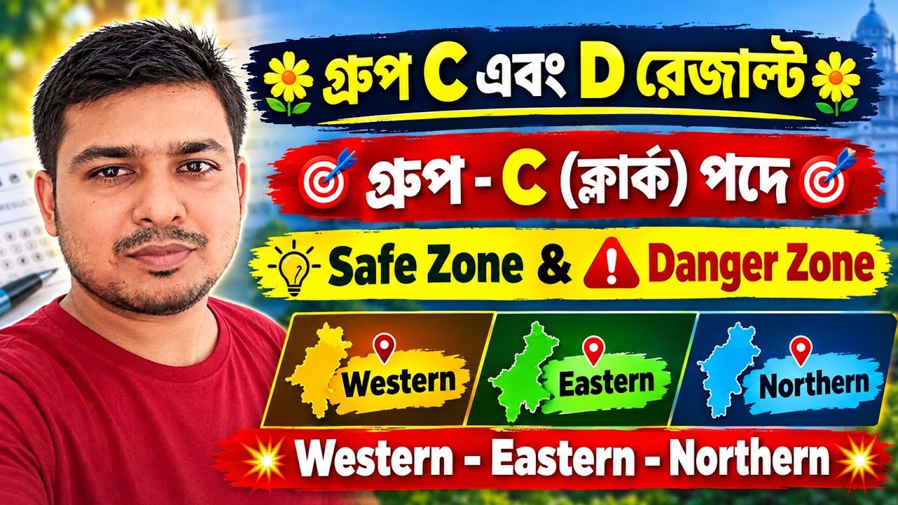 গ্রুপ C ক্লার্ক পদে Safe and Danger Zone কোনটি 💥 22 সেপ্টেম্বর আসতে পারে রেজাল্ট 💥