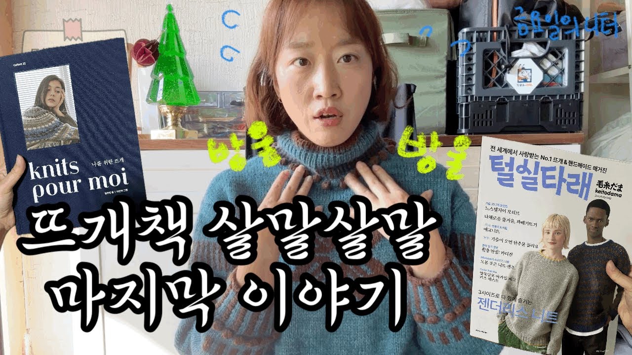 뜨개책 잘 사자!! 뜨개책 이야기 2