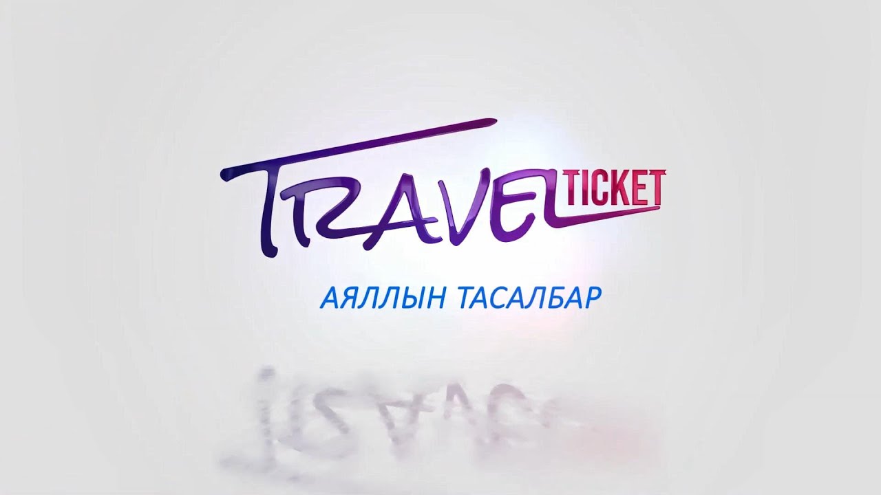 Аяллын тасалбар 