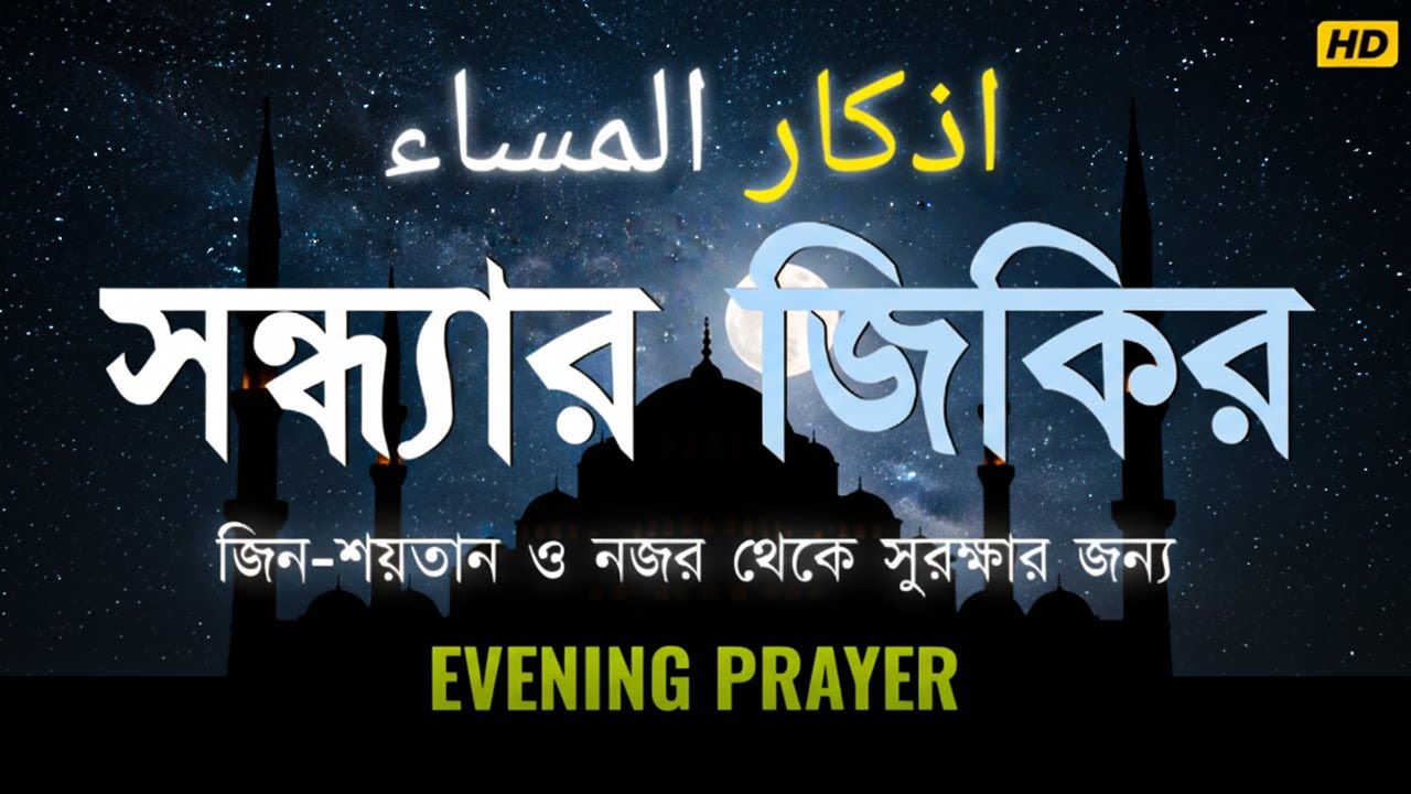 Evening Adhkar বিকালের যিক্‌রসমূহ ALAA AQEL ওমর হিশাম আল আরাবি  أذكار المساء