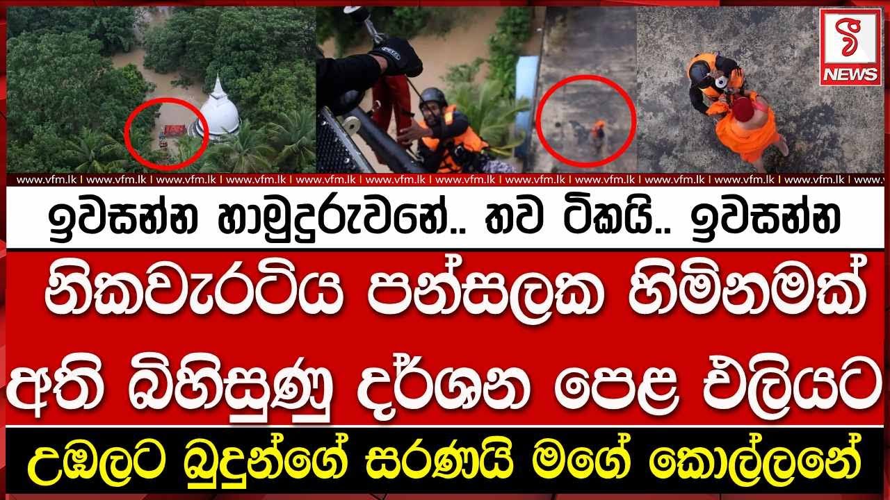 ඉවසන්න හාමුදුරුවනේ.. තව ටිකයි.. ඉවසන්න