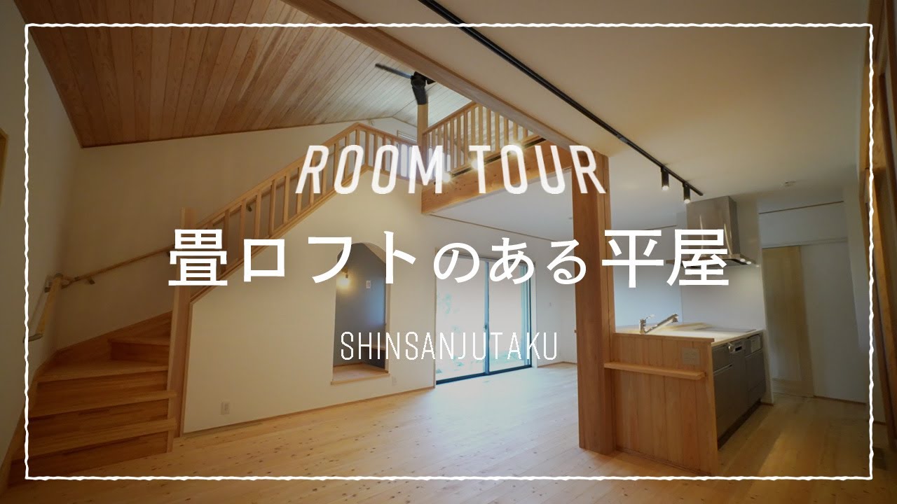 【ルームツアー｜平屋】26坪3LDK｜子どもが走り回れる秘密基地のような畳ロフト×かわいいヌックがある平屋｜無駄のないシンプルで暮らしやすいコンパクト間取りなのにタテヨコ広々の大空間21帖LDK