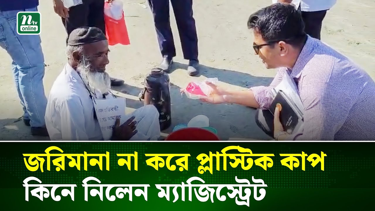 পরিবেশ রক্ষায় মানবিক দৃষ্টান্ত; বৃদ্ধ চাওয়ালার প্লাস্টিক কাপ কিনে নিলেন ম্যাজিস্ট্রেট | NTV