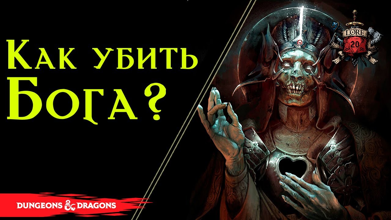 Как убить бога? / Dnd Lore  / Подземелье и Драконы Лор