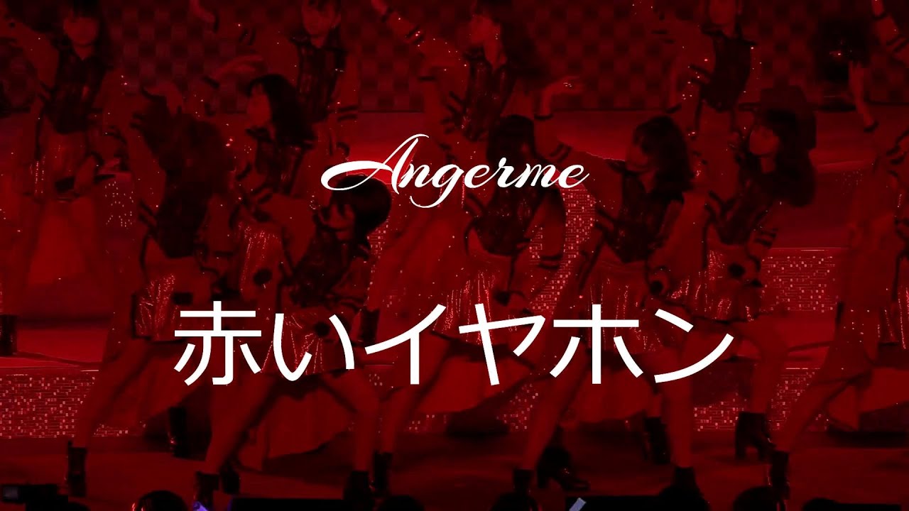 【カラオケ】（ガイド無し）赤いイヤホン ／ アンジュルム