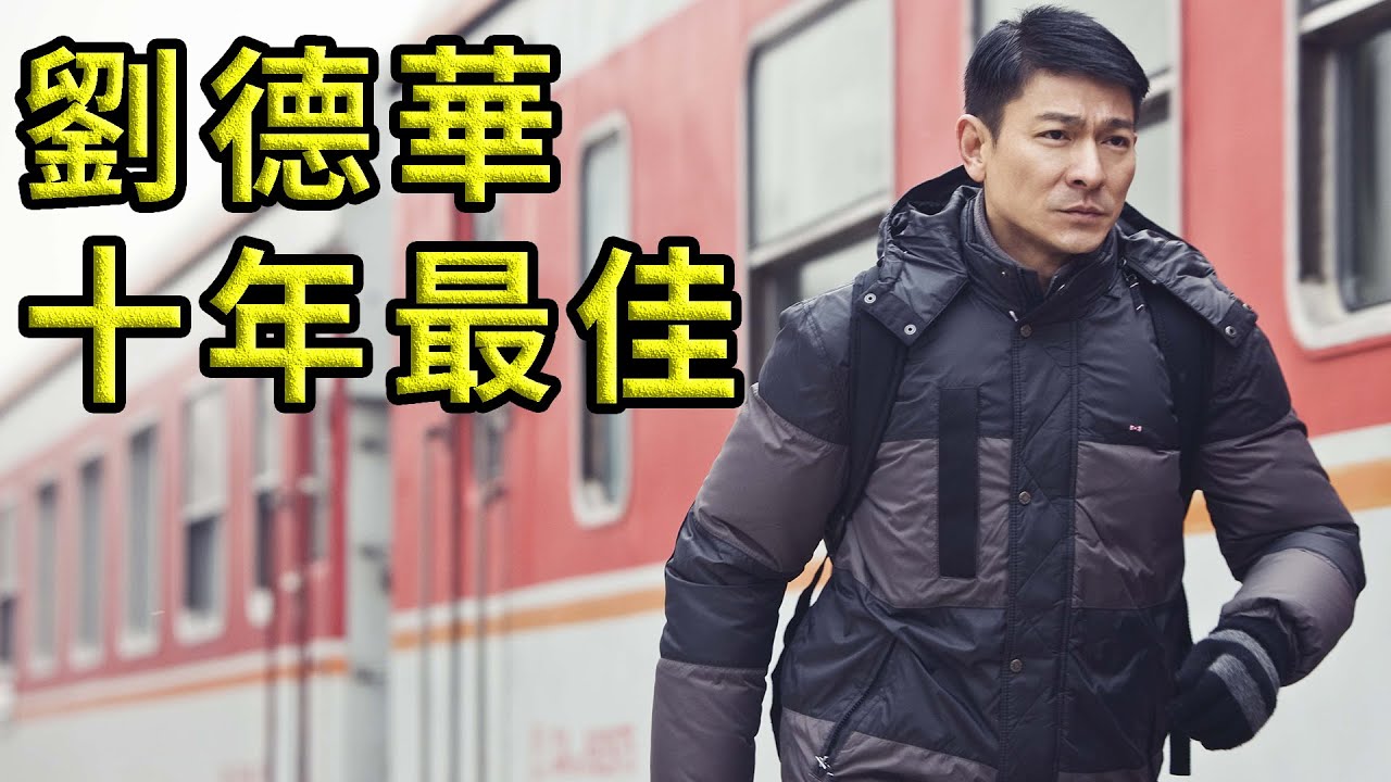 刘德华最后一部把人看哭的电影，小成本才能出好电影，放下天王身份，回归演员本身。
