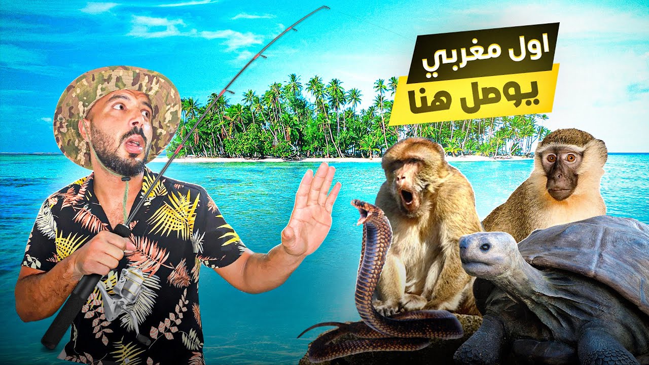 صيد الأسماك في جزيرة متوحشة 🏝️ ها شنو لقيت فيها 🤯