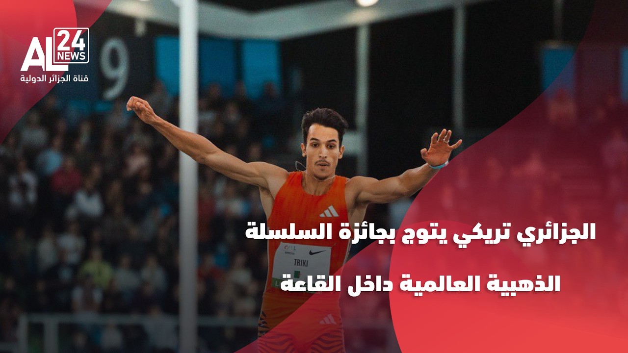 ألعاب القوى | الجزائري تريكي يتوج بجائزة السلسلة الذهبية العالمية داخل القاعة