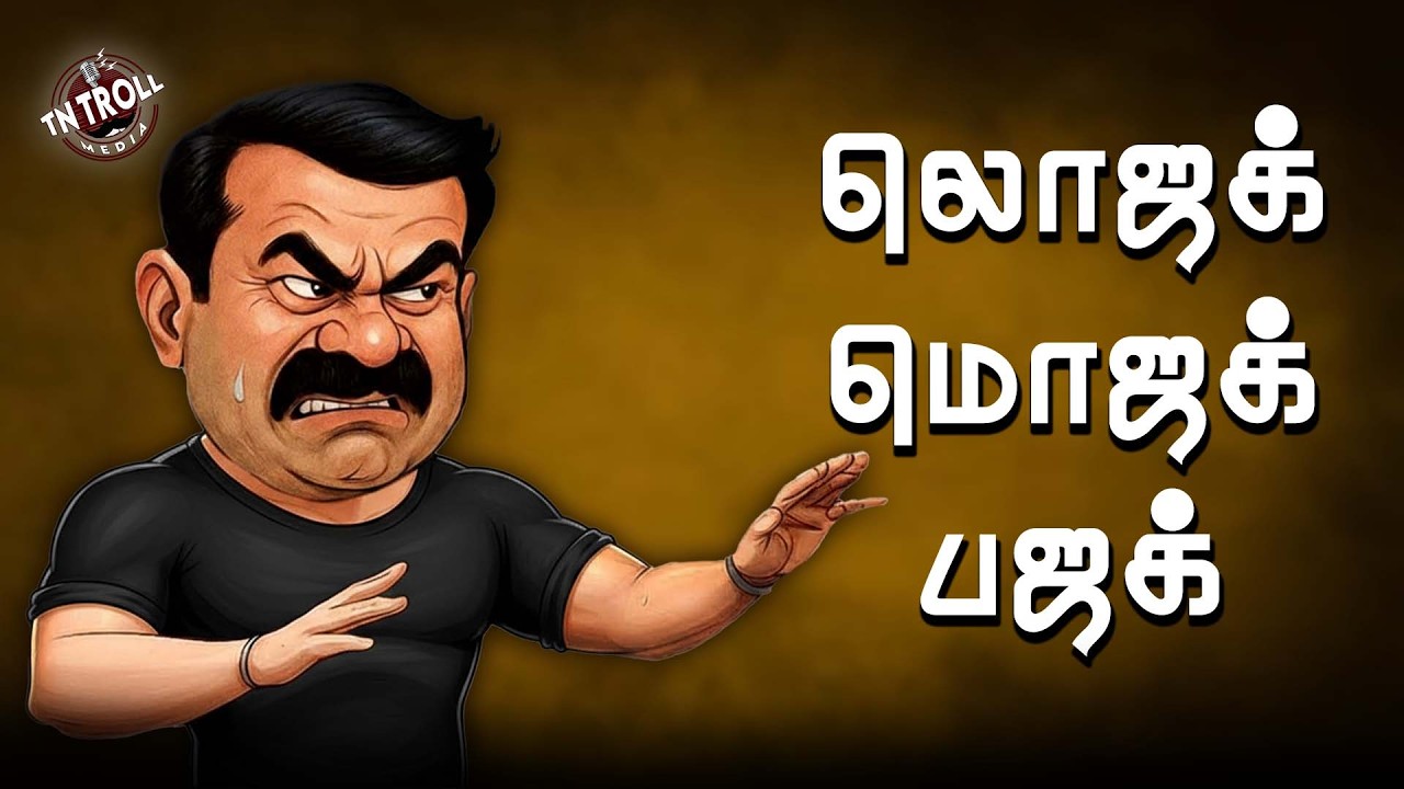Seeman | RSS மாநாடுக்கும் NTK மாநாடுக்கும் ஒரு வித்தியாசமும் இல்ல!