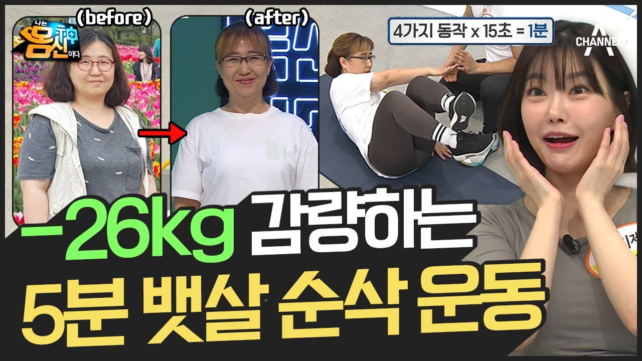 [지방탈출] 5분 투자해 -26kg 감량하는 ★5분 뱃살 순삭 운동★ (feat.크로스핏) | 나는 몸신이다 381 회
