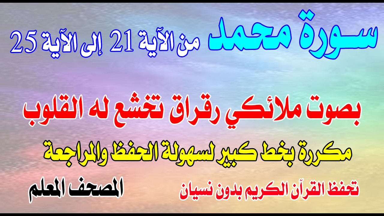 سورة محمد مكررة من الآية 21 إلى25 بصوت ملائكي رقراق تخشع له القلوبSurah Muhammad from verse 21 to 25