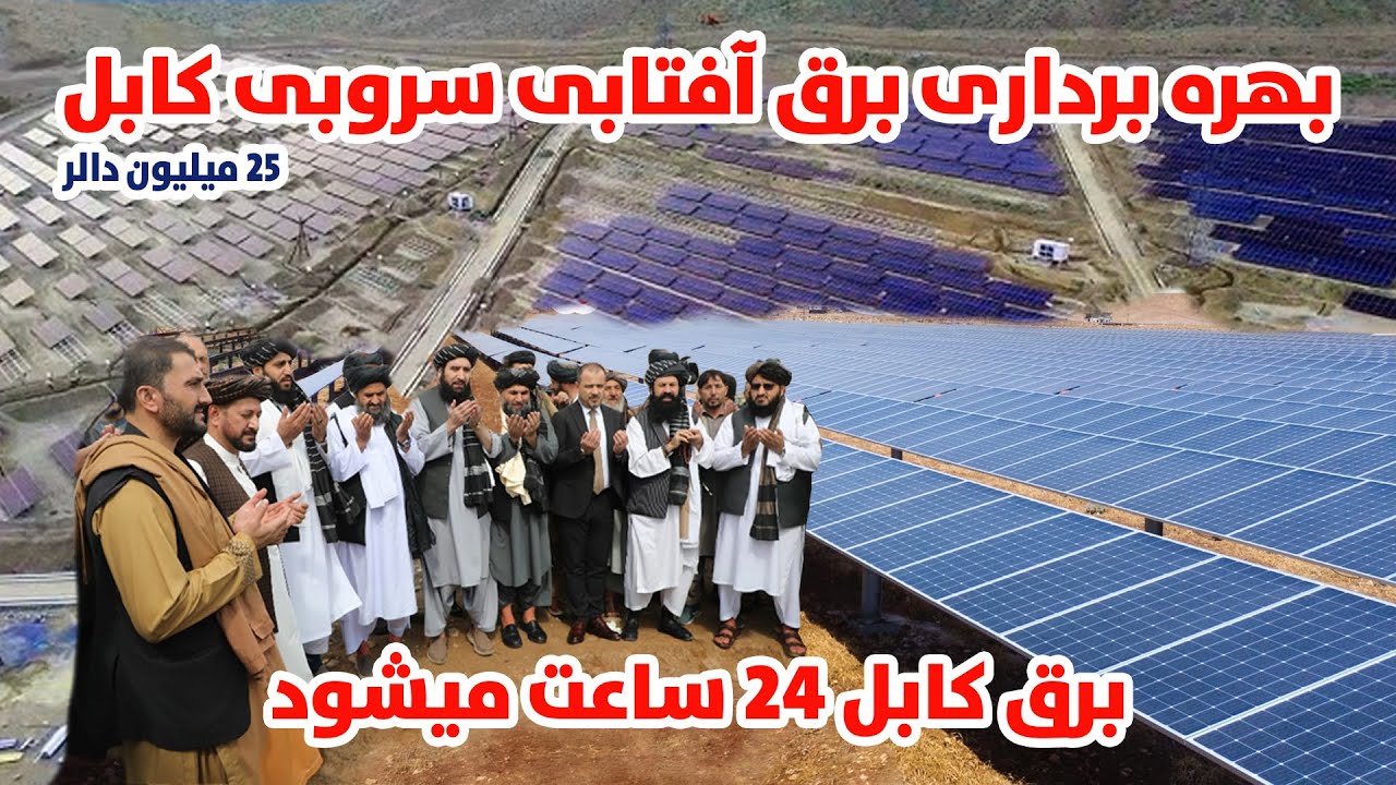 خودکفایی افغانستان از برق خورشیدی،برق کابل 24ساعته میشود،بهره برداری10میگاوت و 22میگاوات برق آفتابی