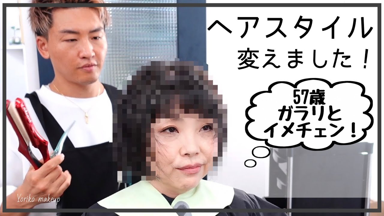 ヘアスタイル変えました！ガラリとイメチェン カウンセリングから仕上がりまで【50代ヘアスタイル】