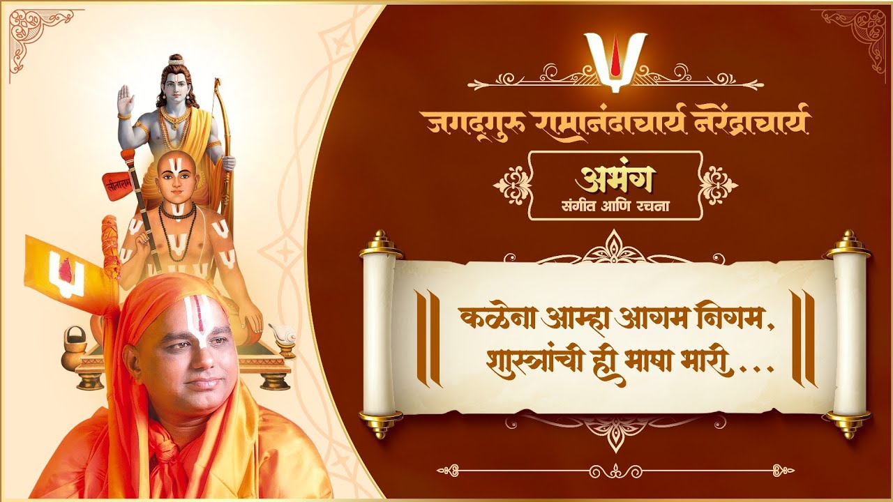 अभंग - कळेना आम्हा आगम निगम, शस्त्रांची ही भाषा भारी...