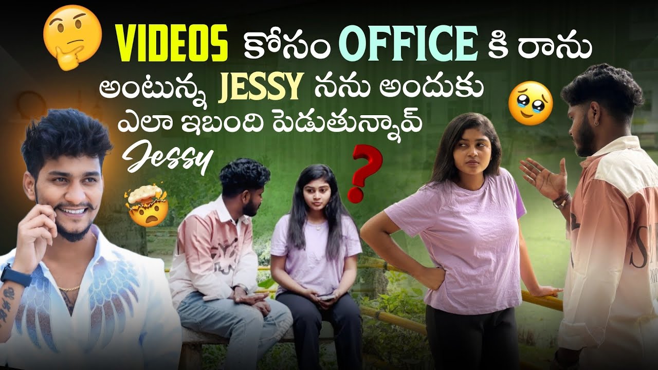 videos కోసం office కి రాను అంటున్న jessy//నను అందుకు ఎలా ఇబంది పెడుతున్నావ్ jessy 🥺