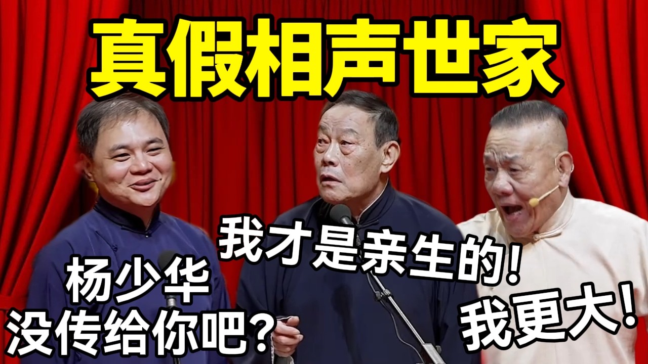 真假相声世家！高峰：杨少华没传给你吧？杨威：我猜是亲生的！杨进明：我更大！#德云社 #郭麒麟 #阎鹤祥 #赵芸一 #栾云平 #高峰 #助眠 #asmr #助眠相声