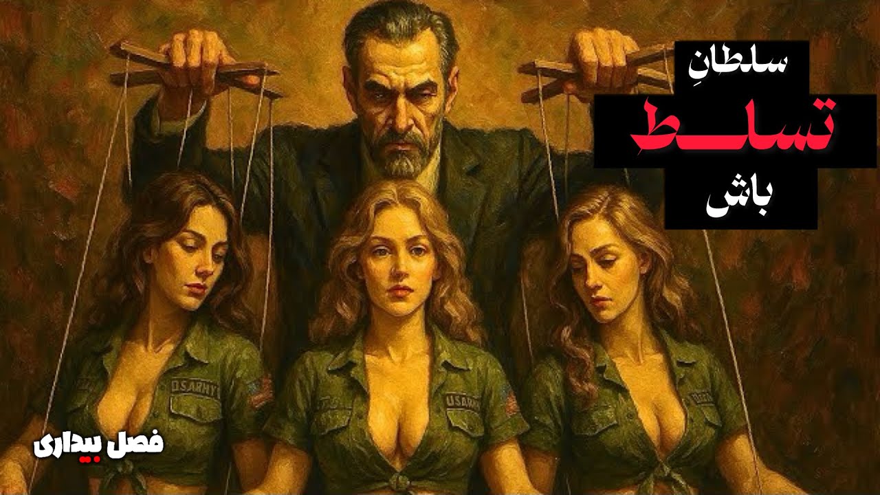 کارل یونگ نوع مردی را فاش می‌کند که زنان نمی‌توانند او را کنترل کنند