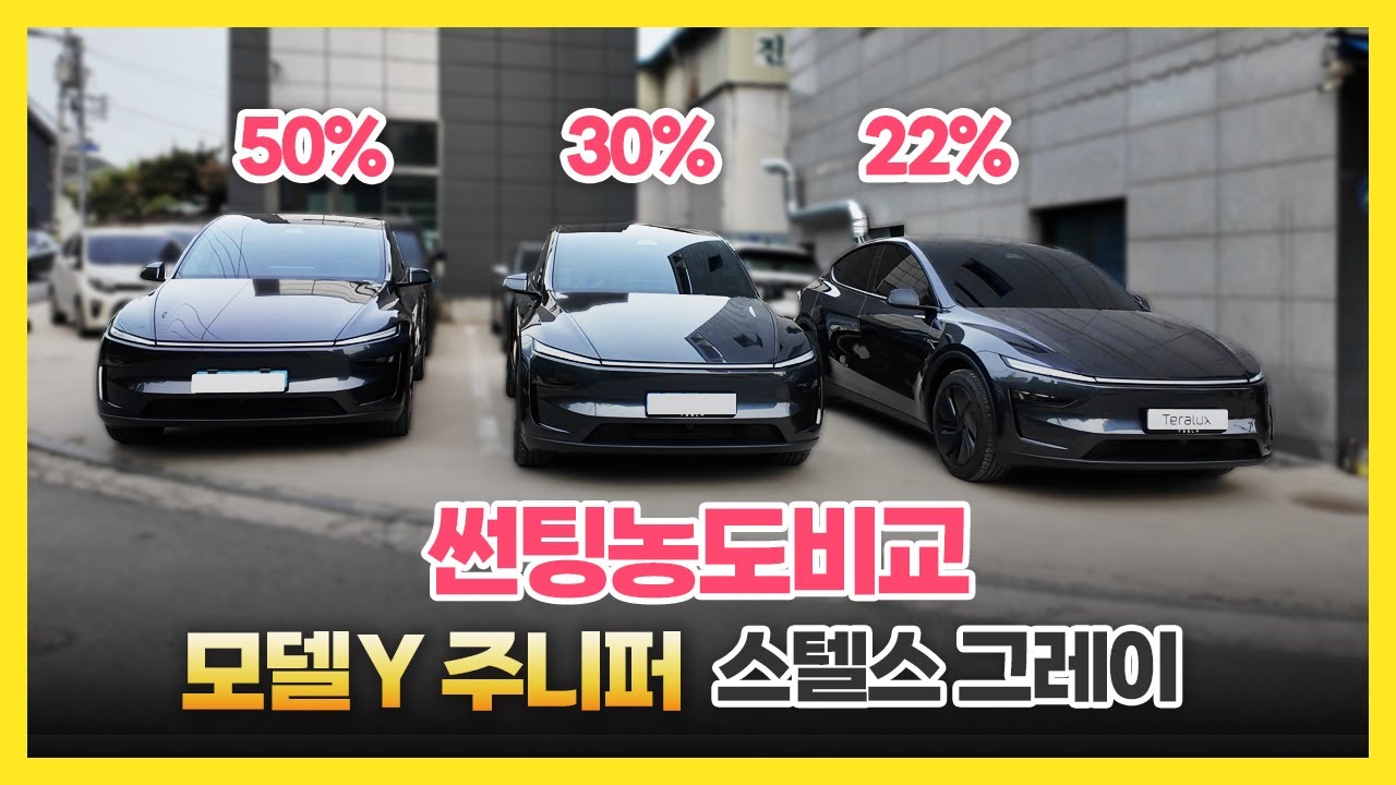 썬팅농도 고민 종결, 모델Y 주니퍼에 각각 다른농도 시공했습니다!
