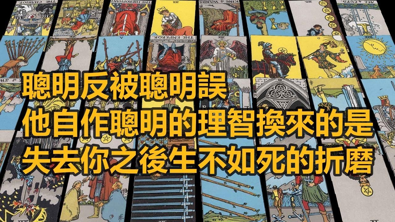 【隨緣傳訊】聰明反被聰明誤，他自作聰明的理智換來的是失去你之後生不如死的折磨