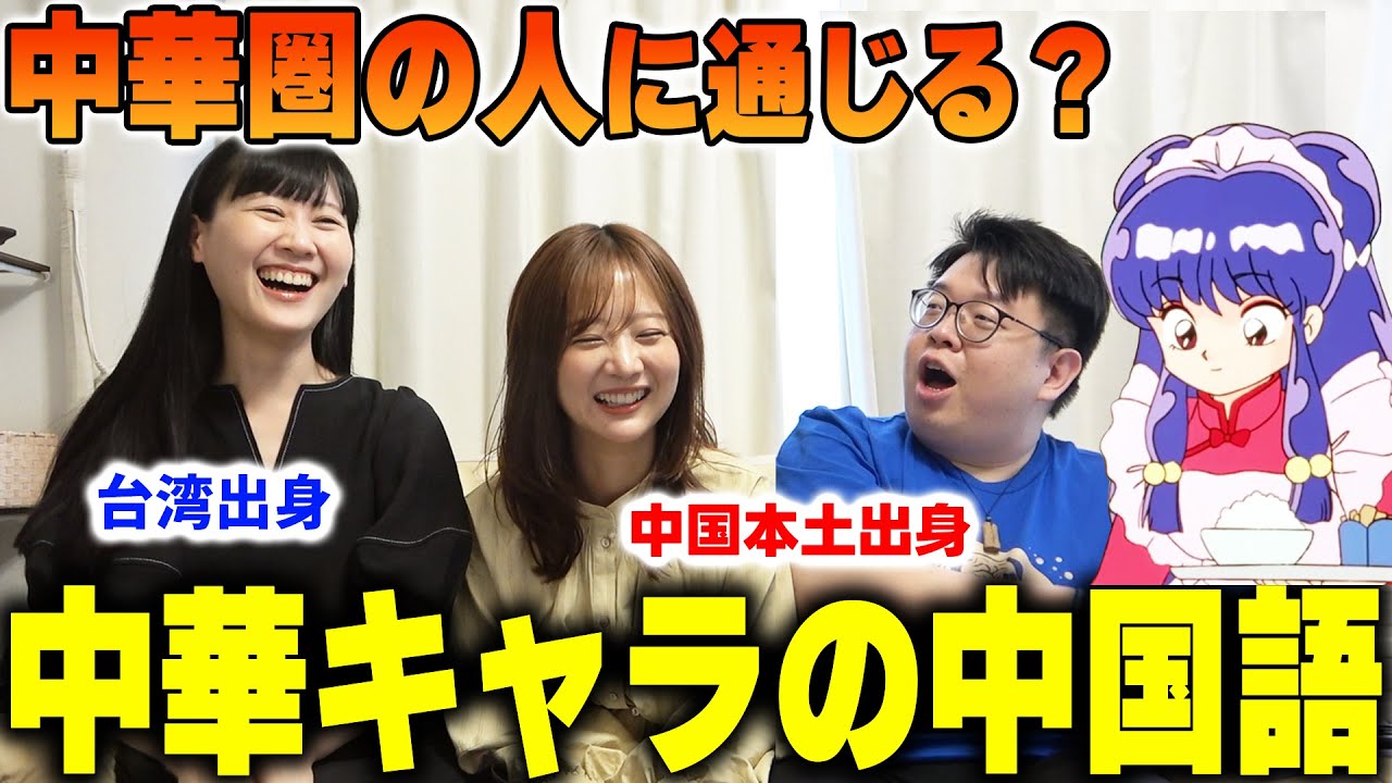日本の人気中華キャラの中国語は中華圏の人に通じる？【海外の反応】
