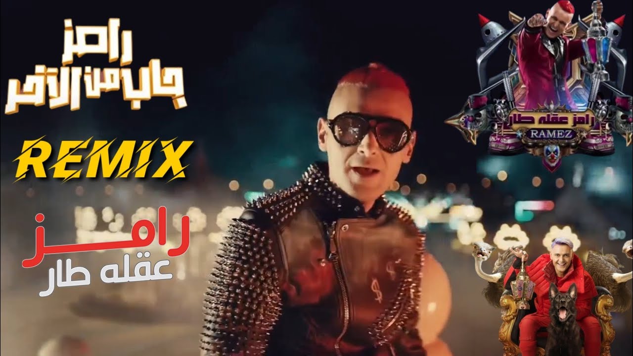 ريمكس أغنية رامز جاب من الاخر و رامز عقله طار / رامز جلال Remix by 1 million video clips