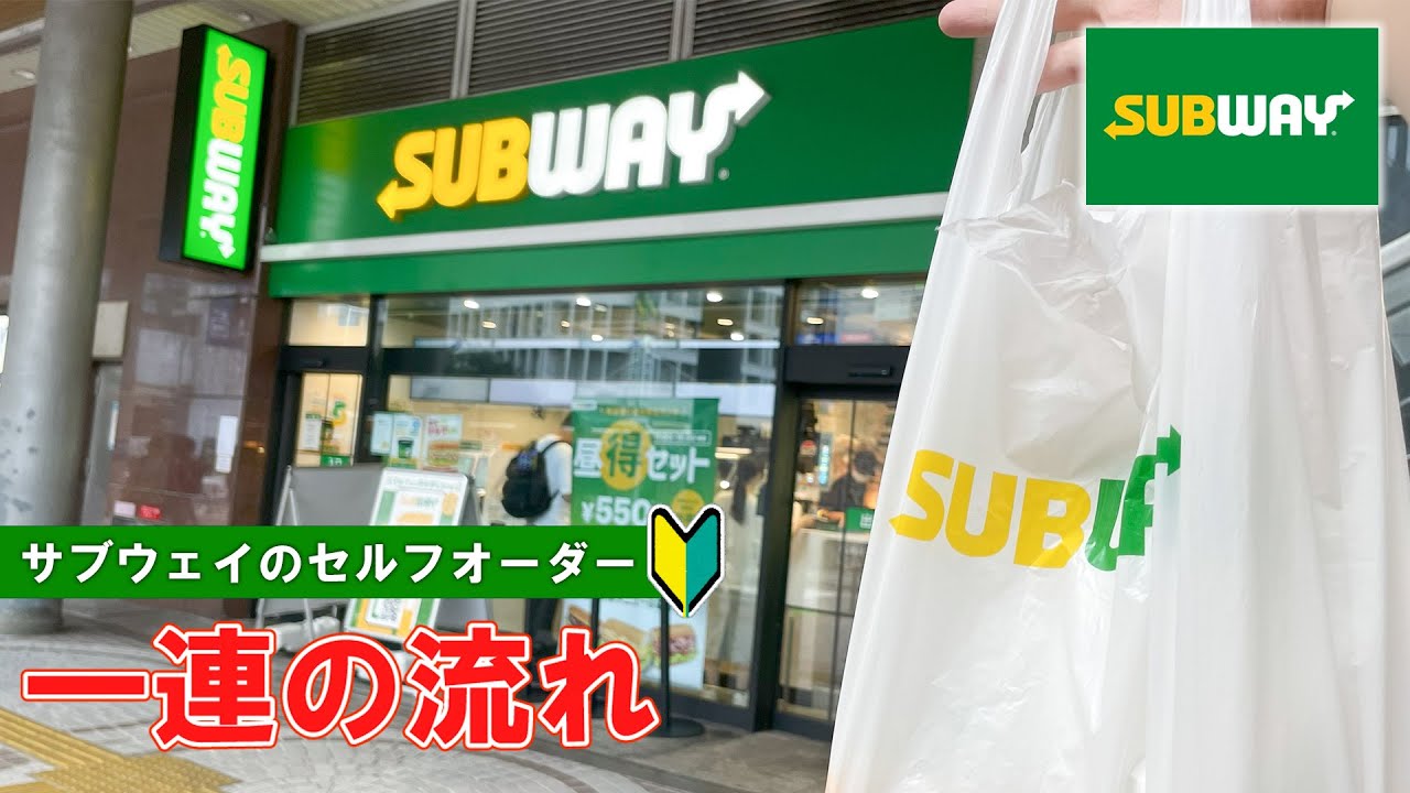【日本のサブウェイ】サブウェイのセルフオーダー方法 一連の流れ