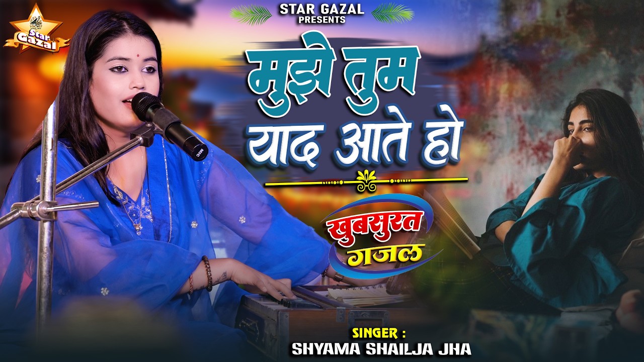 #video | मुझे तुम याद आते हो - Mujhe Tum Yaad Aate Ho | #shyama_shailja_jha के खुबसूरत आवाज में