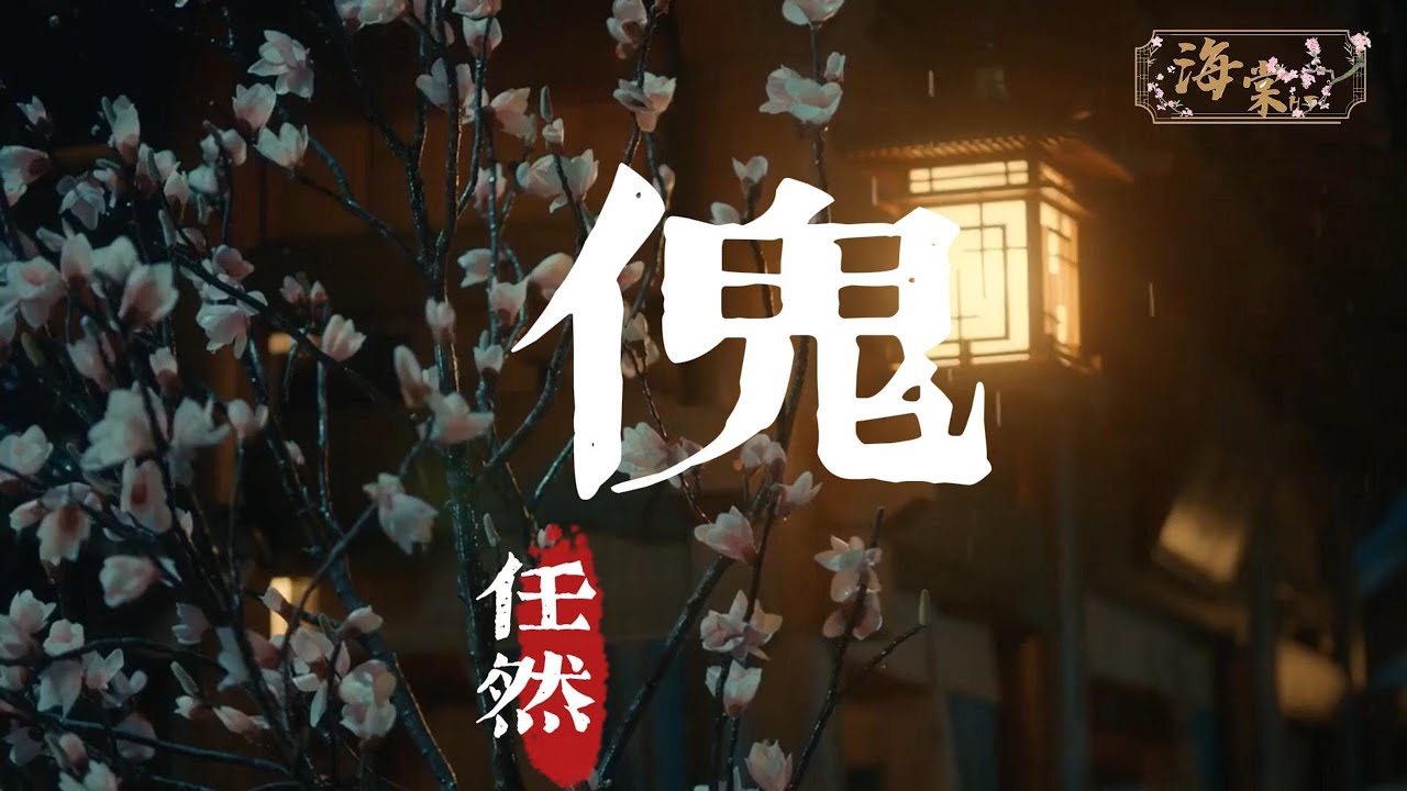 任然 - 傀『难分真伪，求生本能摧毁了谁，似人非鬼，一念之间事与愿违。』【动态歌词MV】