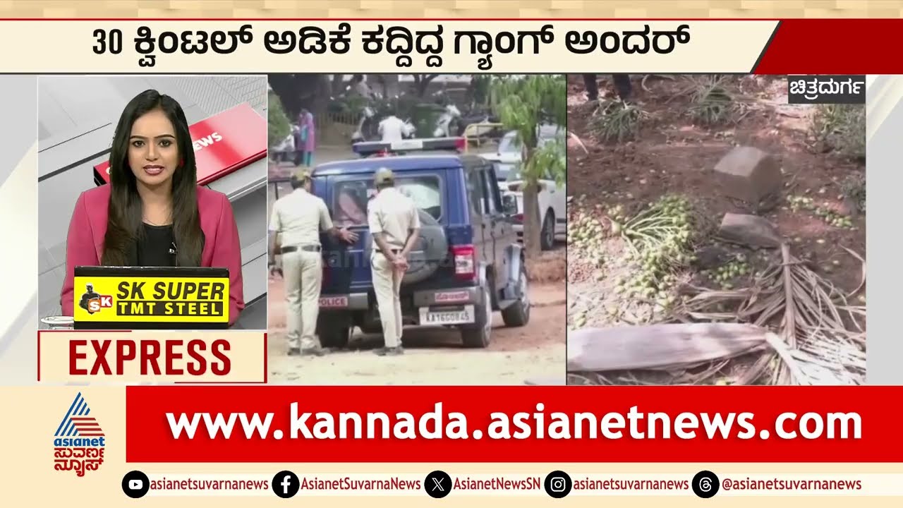 Chitradurga News; 30 ಕ್ವಿಂಟಲ್ ಅಡಿಕೆ ಕದ್ದಿದ್ದ ಗ್ಯಾಂಗ್ ಅಂದರ್ | Areca Nut Theft | Suvarna News