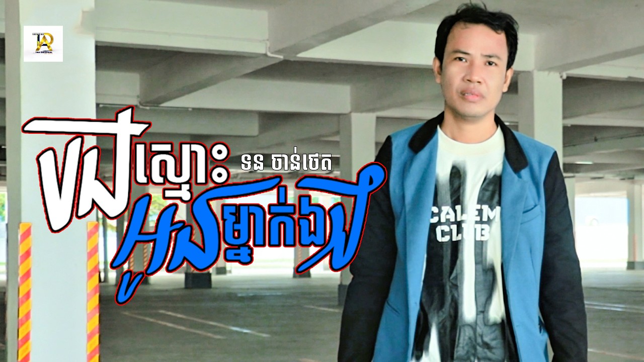 បងស្មោះអូនម្នាក់ឯង ​| ទន ចាន់ថេត | OFFICIAL MV | #tramedia #song #shorts
