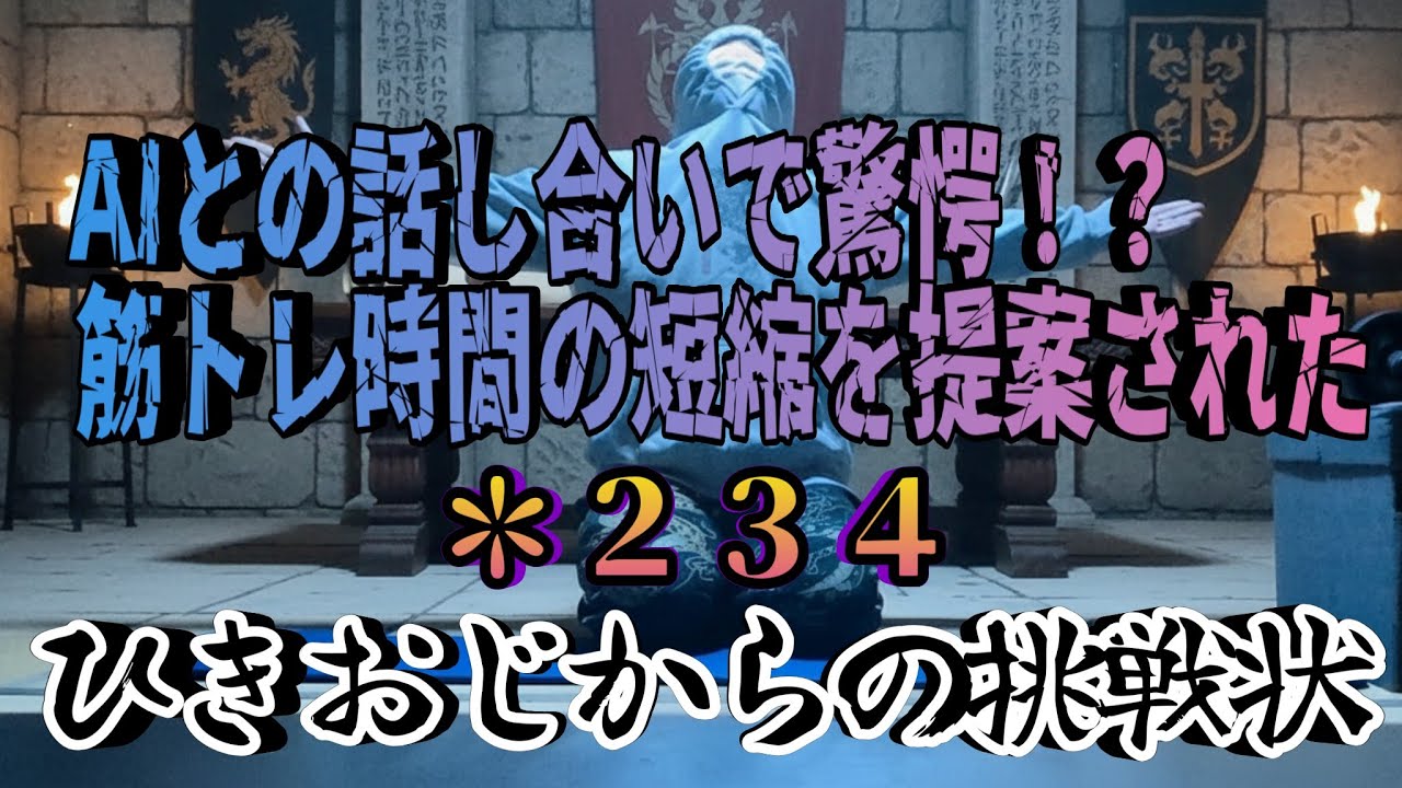 【筋トレ】AIによる筋トレのメニュー提案を舐めていたら最高の提案だった模様　＊２３４