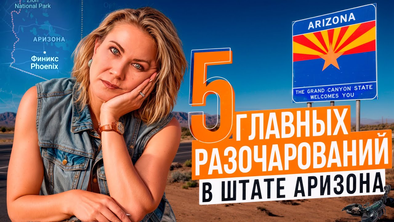 Аризона НЕ ТАКАЯ, как вы думали! 5 ГЛАВНЫХ Разочарований жизни в штате.