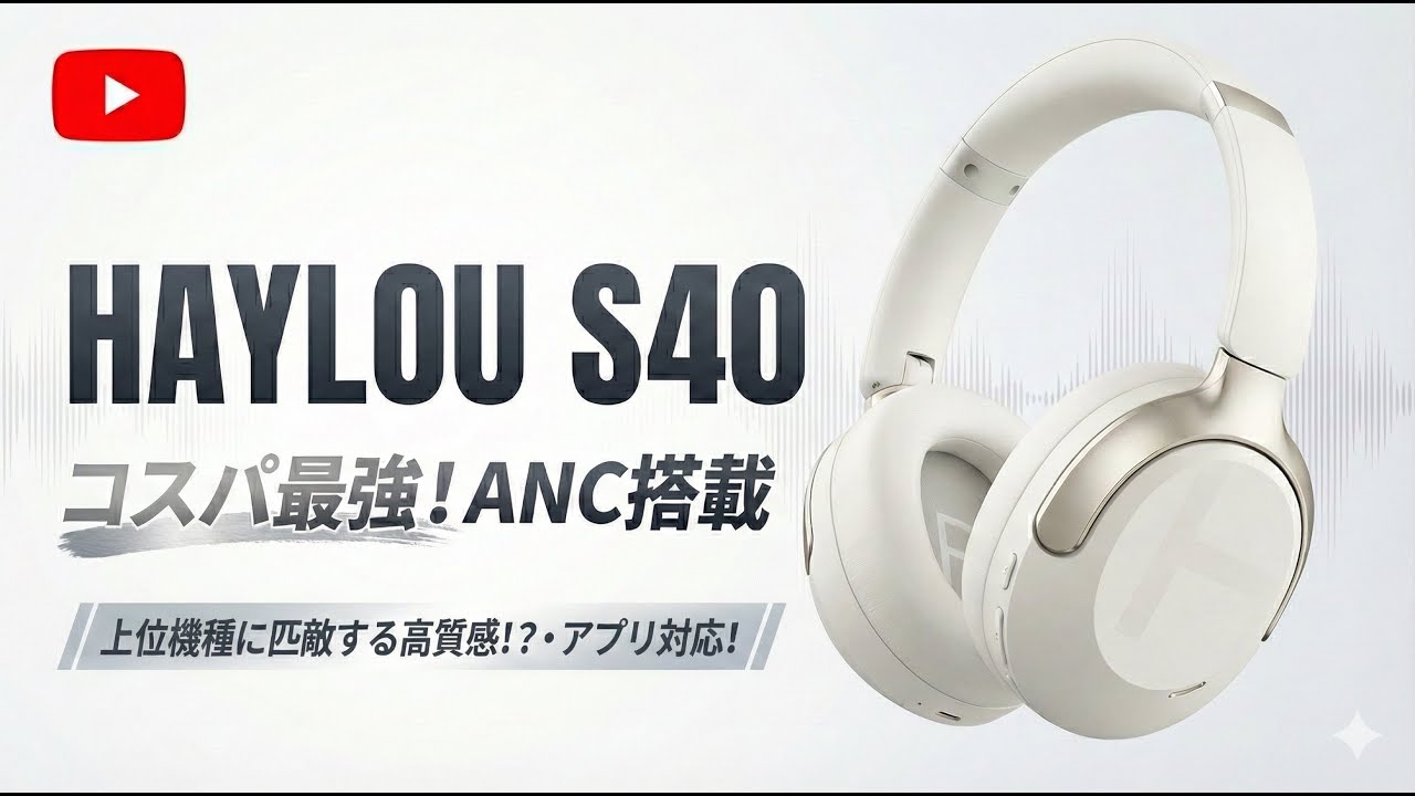 【レビュー】HAYLOU S40は買い？8,000円以下の全部入りヘッドホン、音質・質感とても良いけど致命的な弱点も…【LDAC/ノイキャン】