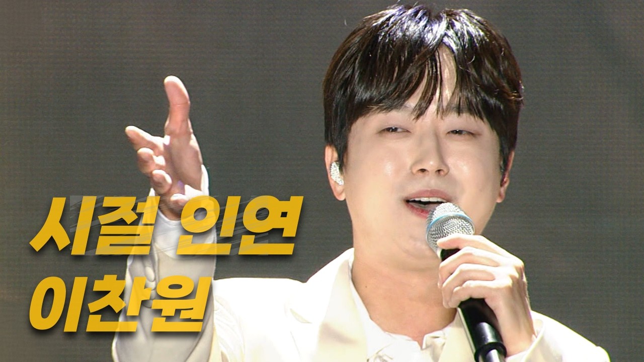 “가는 인연 잡지를 말고 오는 인연 막지 마세요” 이찬원 '시절 인연'