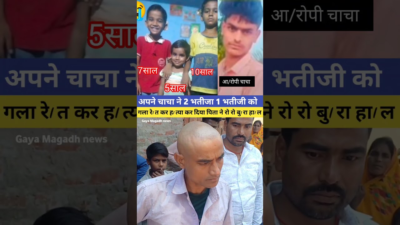 औरंगाबाद हसपुरा खुटहन गांव में सगे चाचा ने 2 भतीजा 1 भतीजी को गला रे/त कर ह/त्या कर दिया
