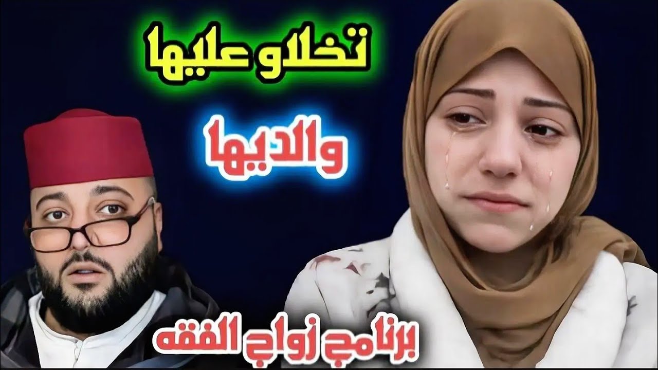 باها دزوج وسمح فيها وأمها حرگات لإسبانيا 😰