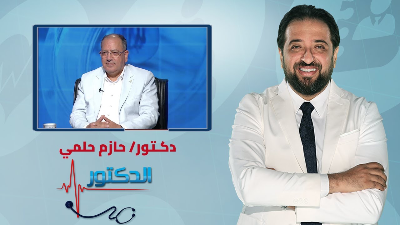 الدكتور| علاج المياه الزرقاء في العين مع دكتور حازم حلمي