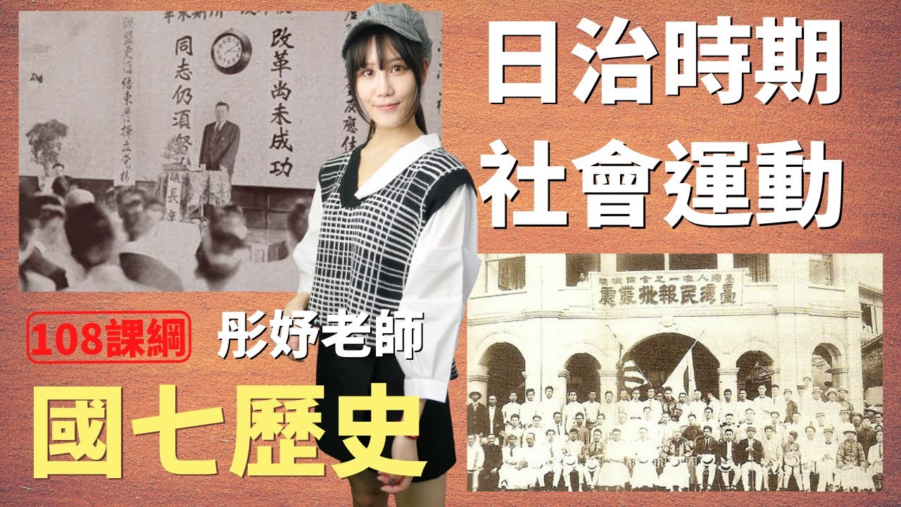 日治時期 社會運動 - 國七歷史 | 彤妤老師