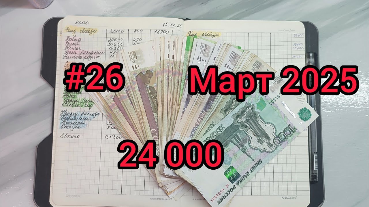 #26🌸март 2025🌸денежные конверты🌸личный доход🌸 распределение по конвертам🌸