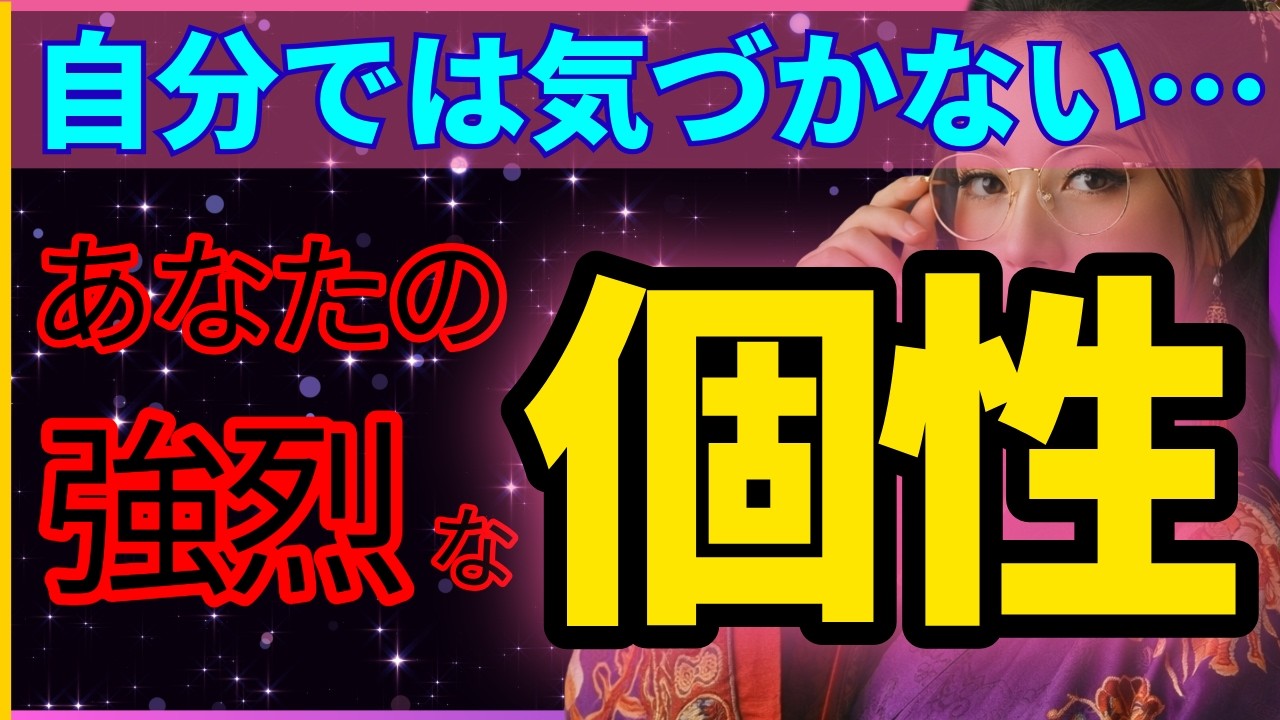 【この動画に辿り着いた人限定】知ったら驚く！あなたの隠された性格／実はかなり特別な人です