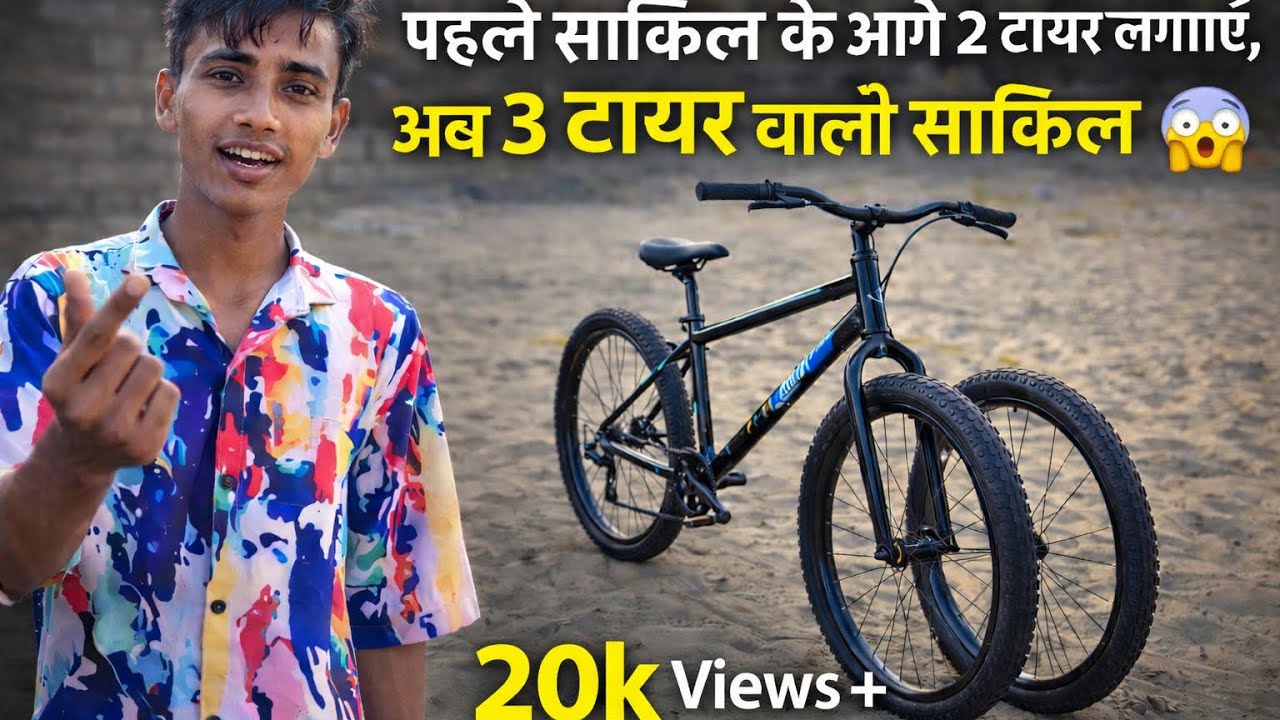 3 टायर वाली साइकिल 😱 | Team के साथ बनाय Experiment 🚲🔥