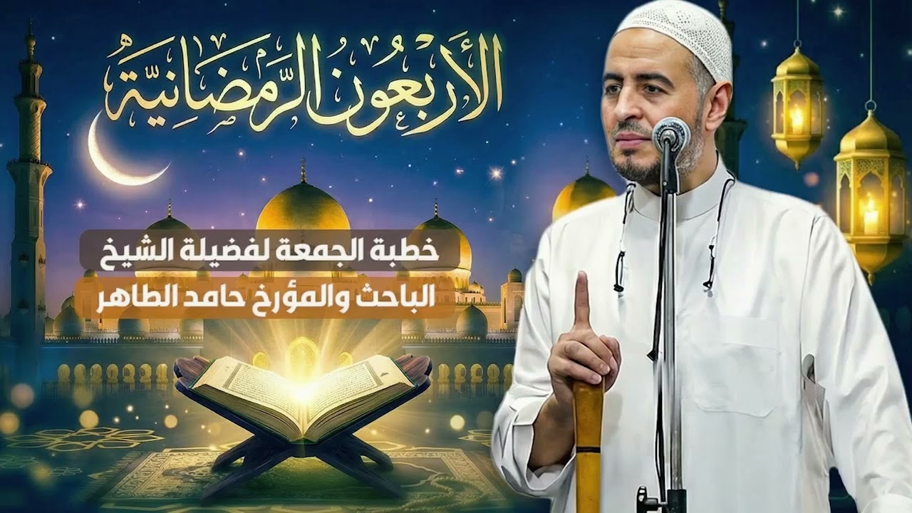 الأربعون الرمضانية #خطبة_الجمعة || #الشيخ_حامد_الطاهر