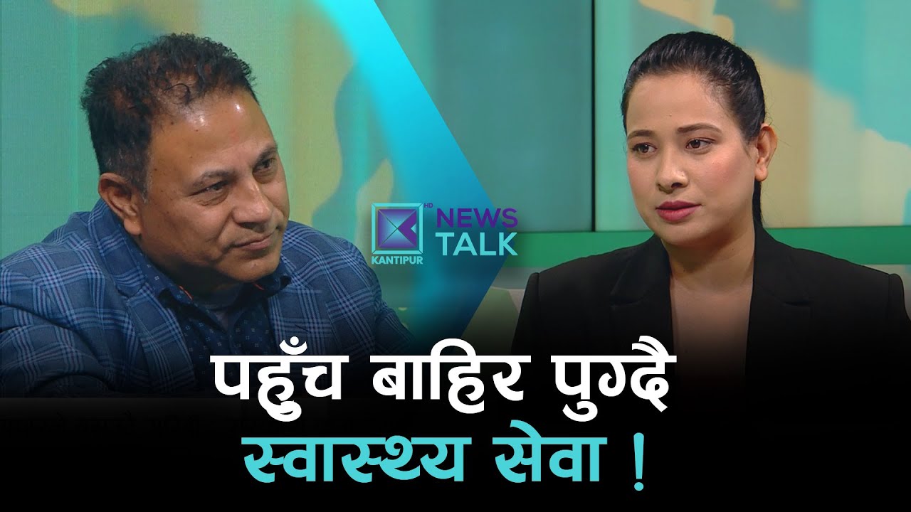 उपचारले बढाउदै गरिबी : सरकारी कमजोरी कि महङ्गो स्वास्थ्य सेवा ? | News Talk | २० माघ २०८२