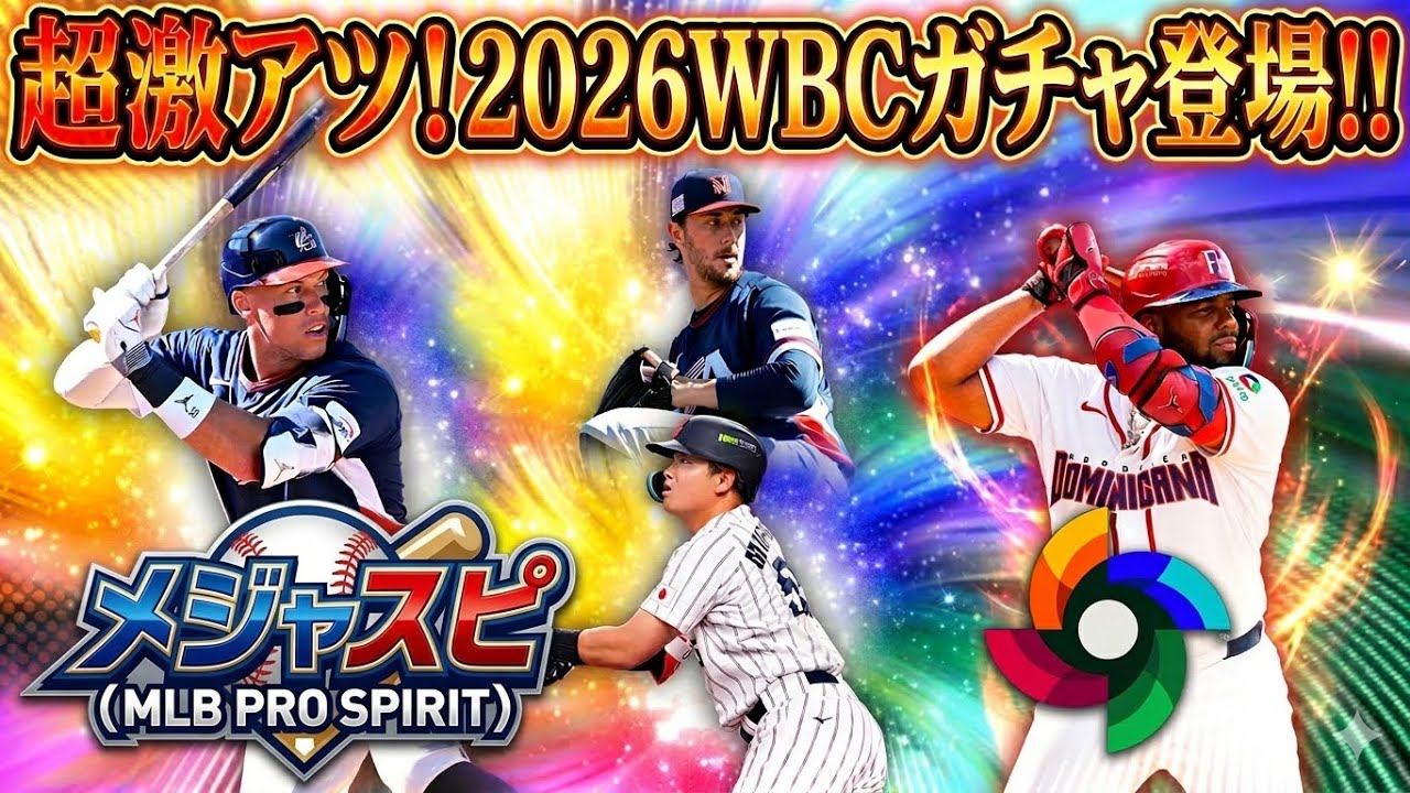 【メジャスピ】超激アツ2026WBCガチャWORLD STARSが登場！！能力変更があつすぎるwww 