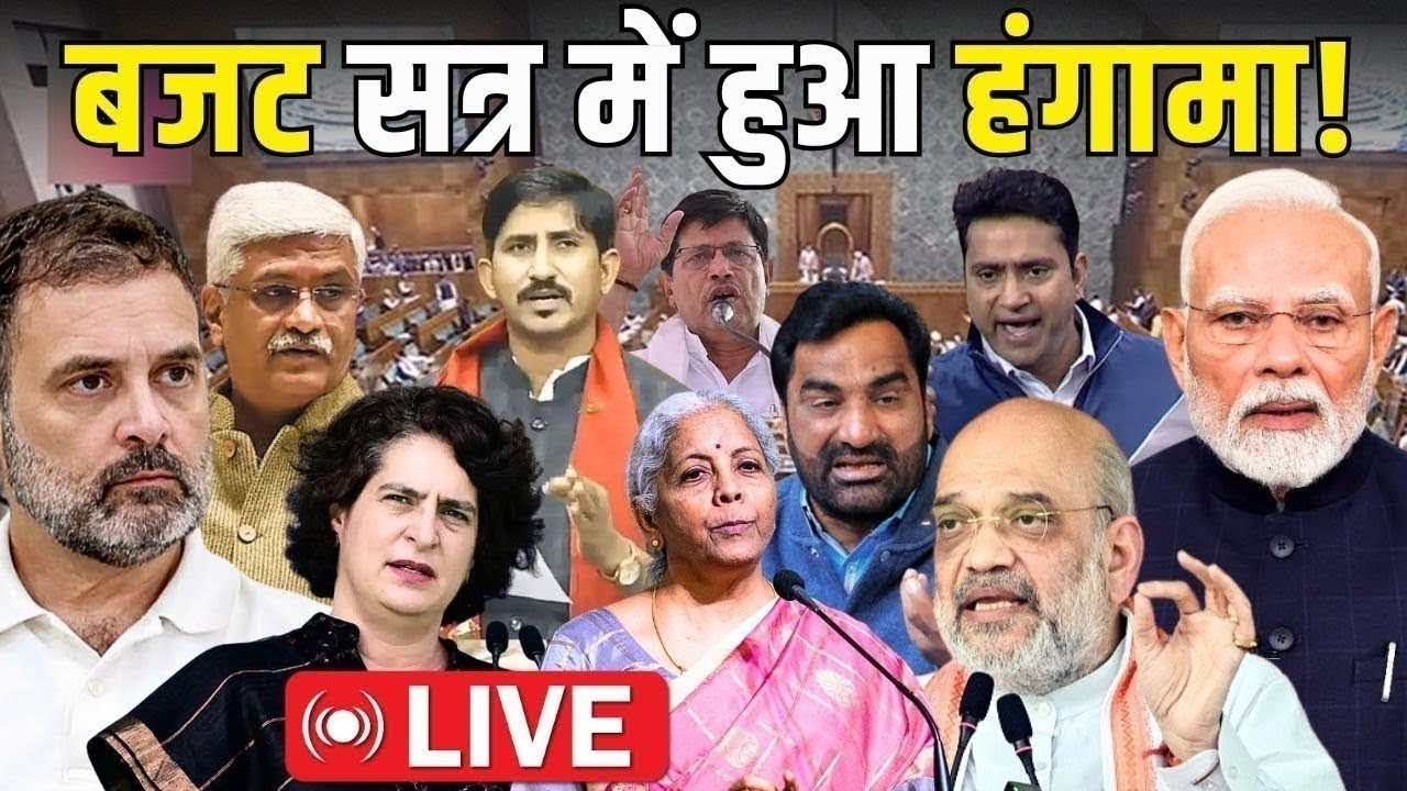 बजट सत्र में हुआ हंगामा! | Lok Sabha | Rajya Sabha | Budget Session 2026 | #Loksabha #Rajyasabha