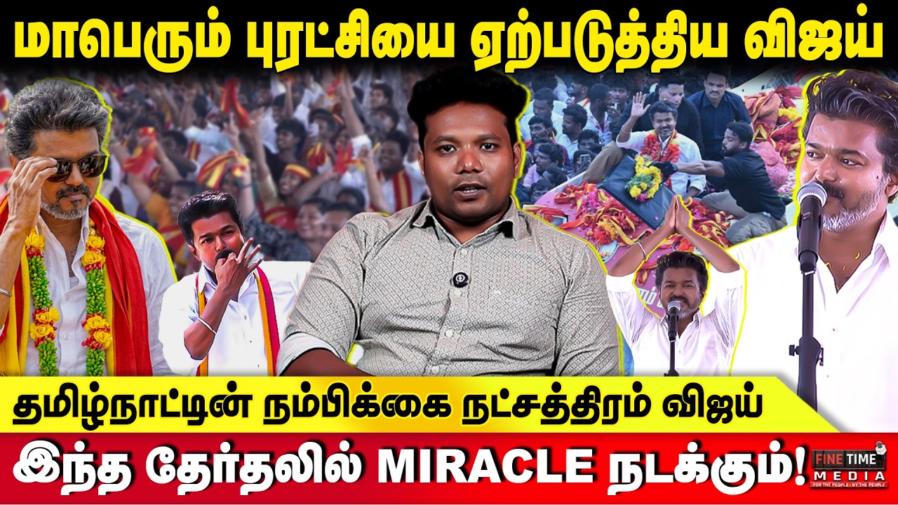 VIJAY vs OTHERS.. இது ஒரு தலைமுறைக்கான தேர்தல்! | TVK VIJAY | DMK | ADMK | NTK